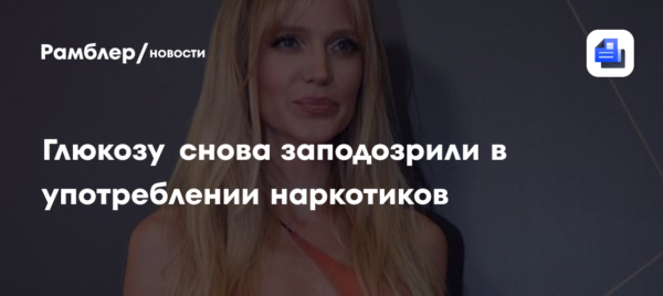 Глюкозу снова заподозрили в употреблении наркотиков