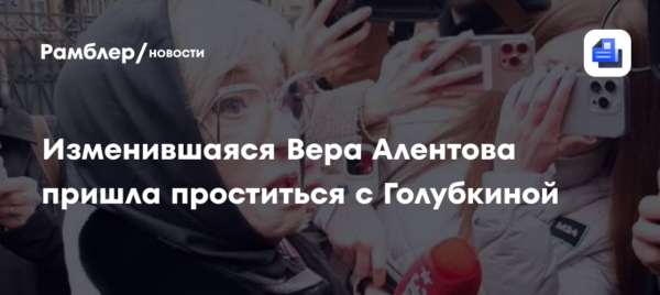 Изменившаяся Вера Алентова пришла проститься с Голубкиной: еле узнали