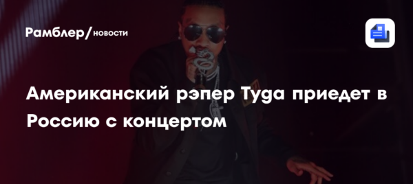 Известный американский рэпер выступит в Москве