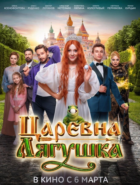 Фильм «Царевна-лягушка»