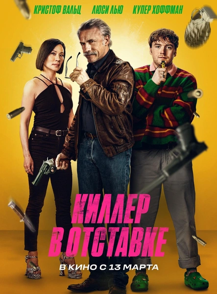 Фильм «Киллер в отставке»