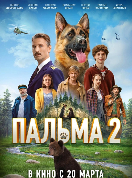 Фильм «Пальма 2»