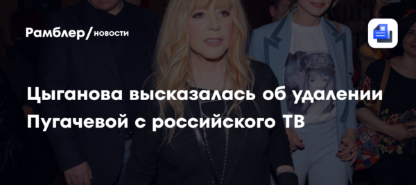 «Люди должны видеть лица изменников»: Вика Цыганова высказалась об удалении Аллы Пугачевой с российского ТВ