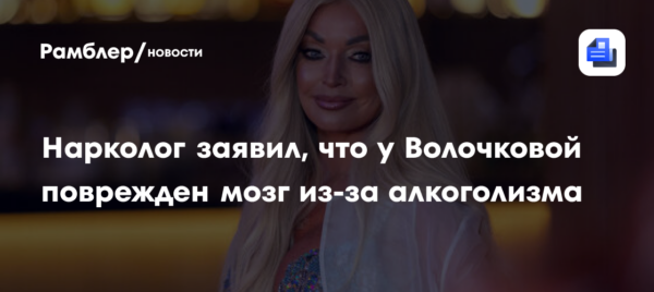 Нарколог о состоянии здоровья Анастасии Волочковой: «Есть проявления повреждения мозга»