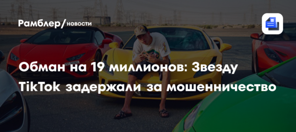 Обман на 19 миллионов: Звезду TikTok задержали за мошенничество