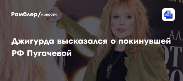 «Оставьте бабушку в покое»: Джигурда высказался о покинувшей РФ Пугачевой