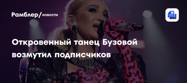 Откровенный танец Бузовой возмутил подписчиков