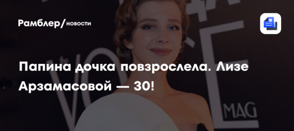 Папина дочка повзрослела