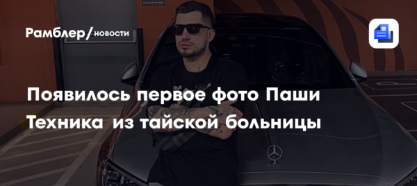 Появилось первое фото Паши Техника из тайской больницы