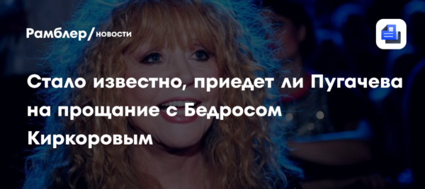 Пугачева не приедет на прощание с Бедросом Киркоровым