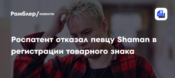 Роспатент отказал певцу Shaman в регистрации товарного знака