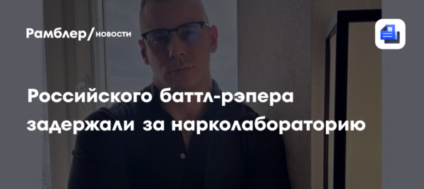 Российского баттл-рэпера задержали за нарколабораторию