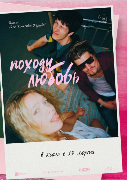 Сергей Горошко, Кузьма Котрелев и Анна Завтур на характер-постерах романтической комедии «Походу любовь»