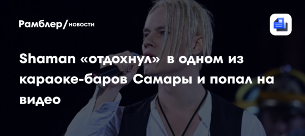 Shaman «отдохнул» в одном из караоке-баров Самары и попал на видео