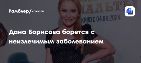 Телеведущая Дана Борисова борется с неизлечимым заболеванием с помощью терапии