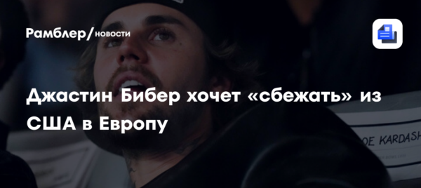 The Sun: певец Бибер готов купить дом в Европе за $18,5 млн ради побега из США