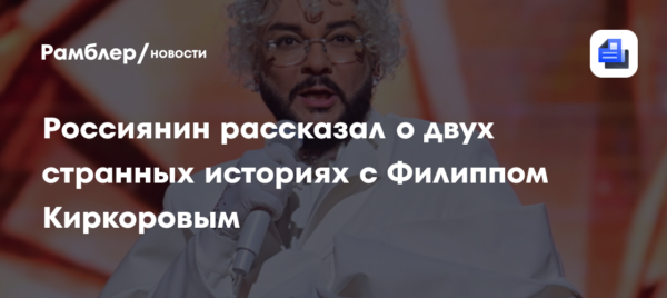 «В волосах, глазах и перьях!» Россиянин рассказал о двух странных историях с Филиппом Киркоровым