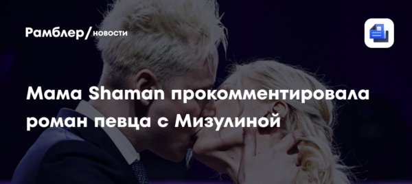 «Я догадывалась»: мама SHAMAN прокомментировала роман певца с Мизулиной
