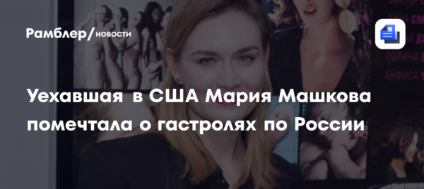 «Я подожду»: уехавшая в США Мария Машкова помечтала о гастролях по России в 85 лет
