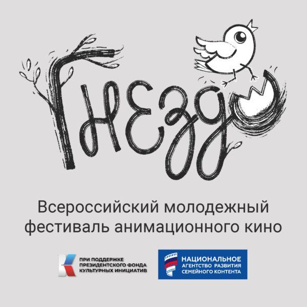 В Москве стартует Всероссийский молодёжный фестиваль анимации «Гнездо»