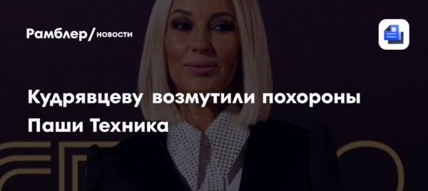Кудрявцева удивлена чрезмерным вниманием публики к смерти Паши Техника