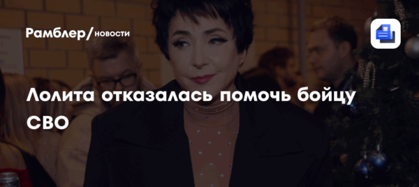 Лолита отказалась помочь бойцу СВО