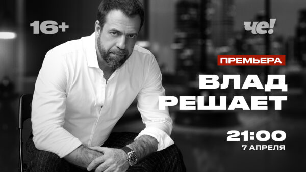 «ВЛАД РЕШАЕТ»: НОВОЕ РЕАЛИТИ НА «ЧЕ!»  С ГЛАВНЫМ «РЕШАЛОЙ» СТРАНЫ «ВЛАД РЕШАЕТ»: НОВОЕ РЕАЛИТИ НА «ЧЕ!» С ГЛАВНЫМ «РЕШАЛОЙ» СТРАНЫ