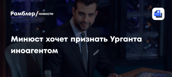 Минюст проверяет наличие оснований для признания Ивана Урганта иноагентом