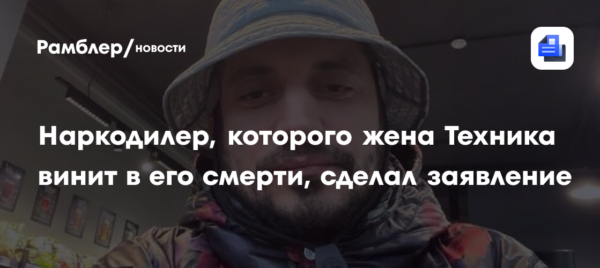 Наркоторговец заявил, что назовет имя человека, погубившего Пашу Техника