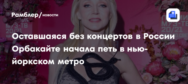 Оставшаяся без концертов в России Кристина Орбакайте начала петь в нью-йоркском метро