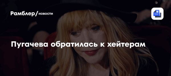 Пугачева обратилась к хейтерам