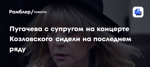 Пугачева с супругом на концерте Козловского сидели на последнем ряду