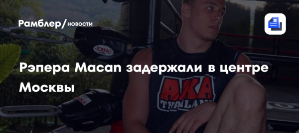 Рэпера Macan задержали в центре Москвы