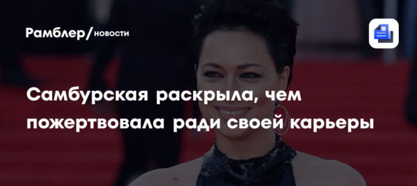 Самбурская заявила, что пожертвовала семьей ради карьеры