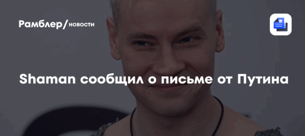 Shaman получил благодарность Владимира Путина