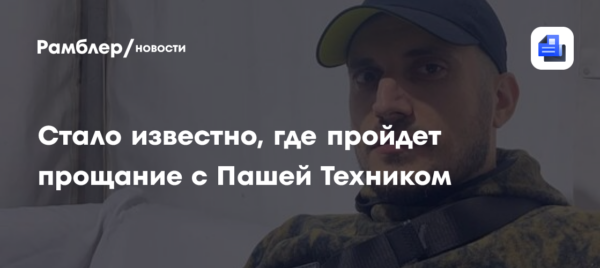 Стало известно, где пройдет прощание с Пашей Техником