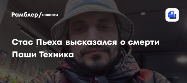 Стас Пьеха высказался о смерти Паши Техника