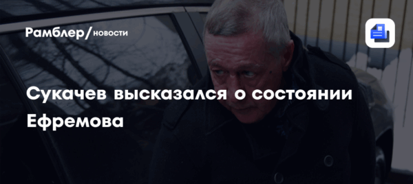Сукачев высказался о состоянии Михаила Ефремова