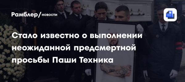 Сын Никаса Сафронова рассказал о выполнении неожиданной предсмертной просьбы Паши Техника