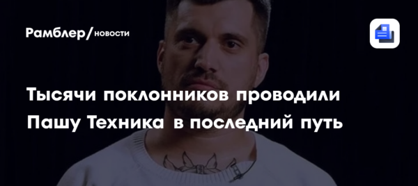 Тысячи поклонников проводили Пашу Техника в последний путь: видео Super