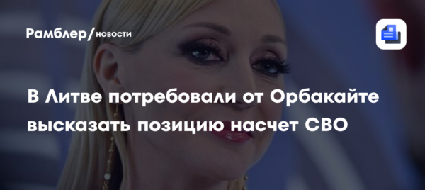 В Литве потребовали от Орбакайте высказать позицию насчет СВО