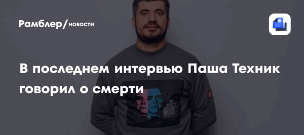 В последнем интервью Паша Техник говорил о смерти и загробной жизни: «Хочется поближе к Богу»