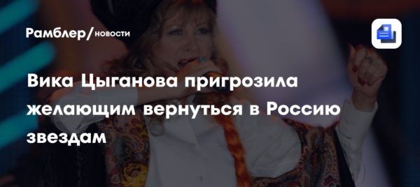 «Вы помрете на чужбине и ответите за все»: Вика Цыганова пригрозила желающим вернуться в Россию звездам