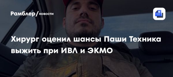 Хирург оценил шансы Паши Техника выжить при ИВЛ и ЭКМО