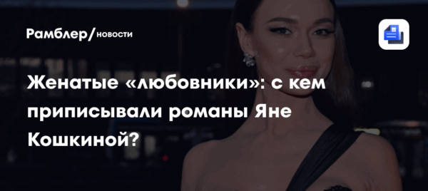 Женатые «любовники»: с кем приписывали романы Яне Кошкиной?
