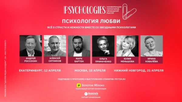 Звездные спикеры поговорят о любви: в апреле пройдет конференция Psychologies
