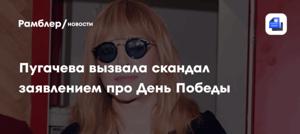 Алла Пугачева вызвала скандал заявлением про День Победы