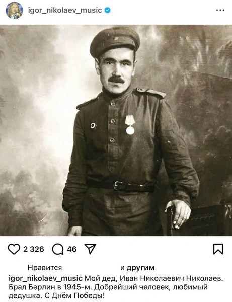 Дедушка Игоря Николаева