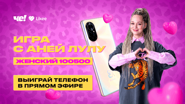«ЧЕ!»-И-LIKEE-ОРГАНИЗУЮТ-ПРЯМОЙ-ЭФИР-С-ВЕДУЩЕЙ-ШОУ-«ЖЕНСКИЙ-100500» «ЧЕ!» И LIKEE ОРГАНИЗУЮТ ПРЯМОЙ ЭФИР С ВЕДУЩЕЙ ШОУ «ЖЕНСКИЙ 100500»