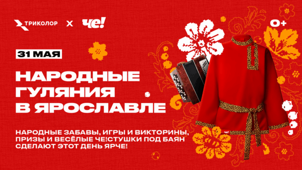 «ЧЕ!»-ПОЗДРАВЛЯЕТ-ЯРОСЛАВЛЬ-С-ДНЕМ-ГОРОДА! «ЧЕ!» ПОЗДРАВЛЯЕТ ЯРОСЛАВЛЬ С ДНЕМ ГОРОДА!